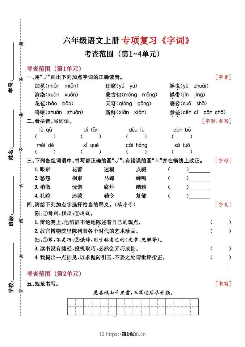 六上语文专项复习《字词》1~4单元-佑学宝学科网