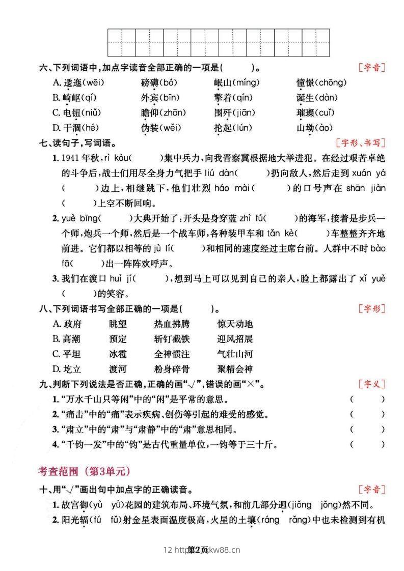 图片[2]-六上语文专项复习《字词》1~4单元-佑学宝学科网