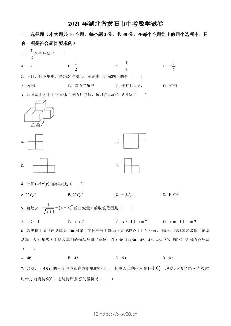 湖北省黄石市2021年中考数学真题试卷(空白卷)-佑学宝学科网