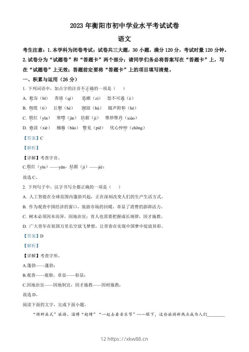 2023年湖南省衡阳市中考语文真题（含答案）-佑学宝学科网