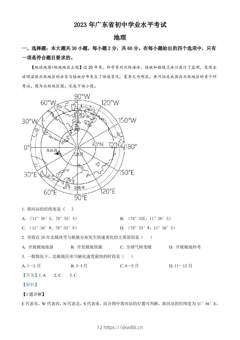 2023年广东省中考地理真题（含答案）-佑学宝学科网