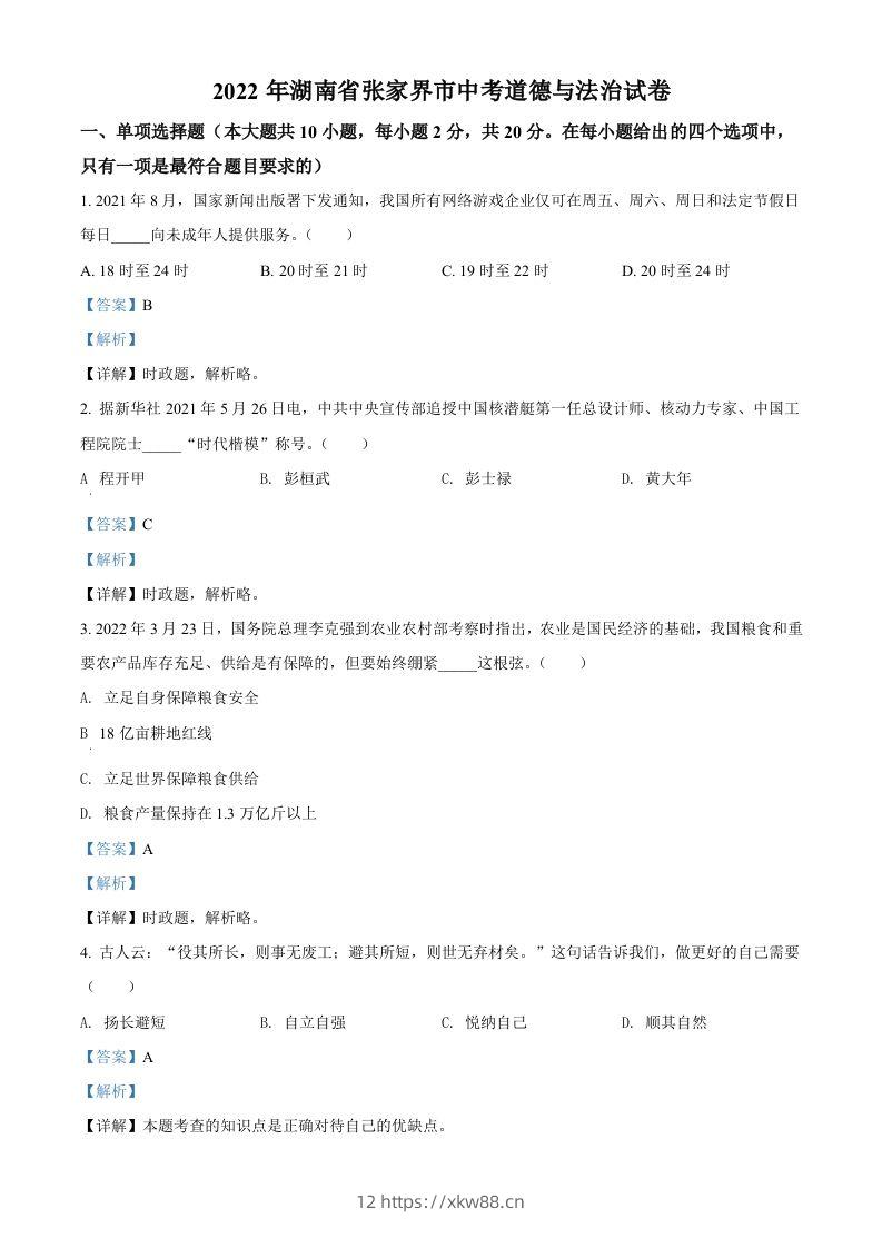 2022年湖南省张家界市中考道德与法治真题（含答案）-佑学宝学科网