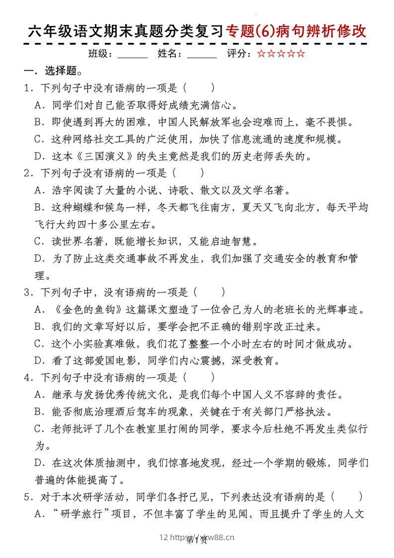 【期末真题分类复习专题(6)病句辨析修改】六上语文-佑学宝学科网