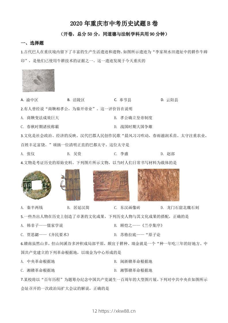 重庆市2020年中考历史试题（B卷）（空白卷）-佑学宝学科网