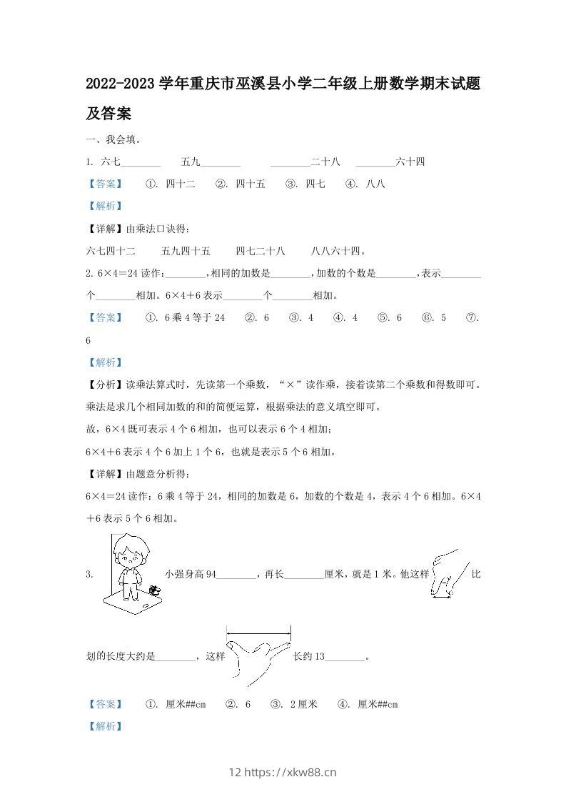 2022-2023学年重庆市巫溪县小学二年级上册数学期末试题及答案(Word版)-佑学宝学科网
