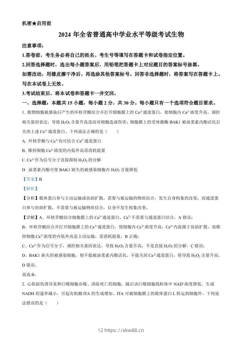 2024年高考生物试卷（山东）（含答案）-佑学宝学科网