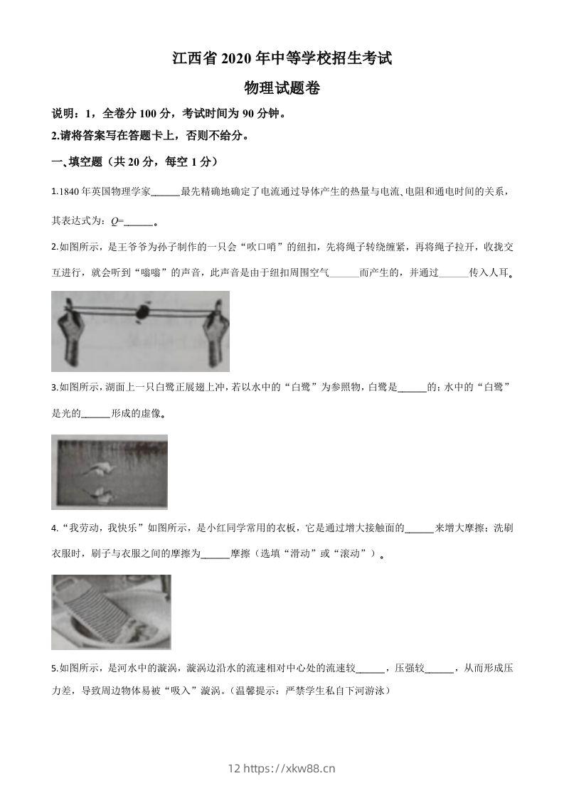 2020年江西省中考物理试题（空白卷）-佑学宝学科网
