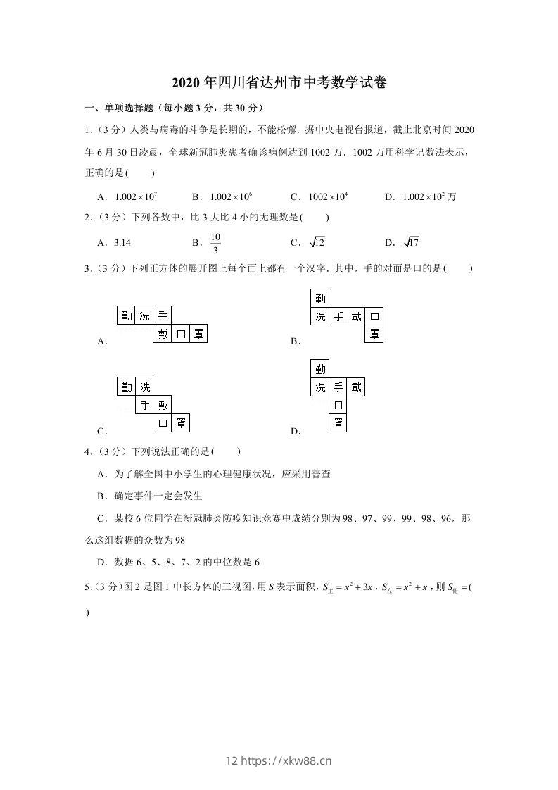 2020年四川省达州市中考数学试卷-佑学宝学科网