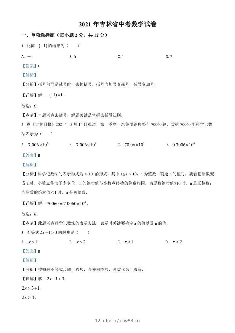 吉林省2021年中考数学真题试卷（含答案）-佑学宝学科网