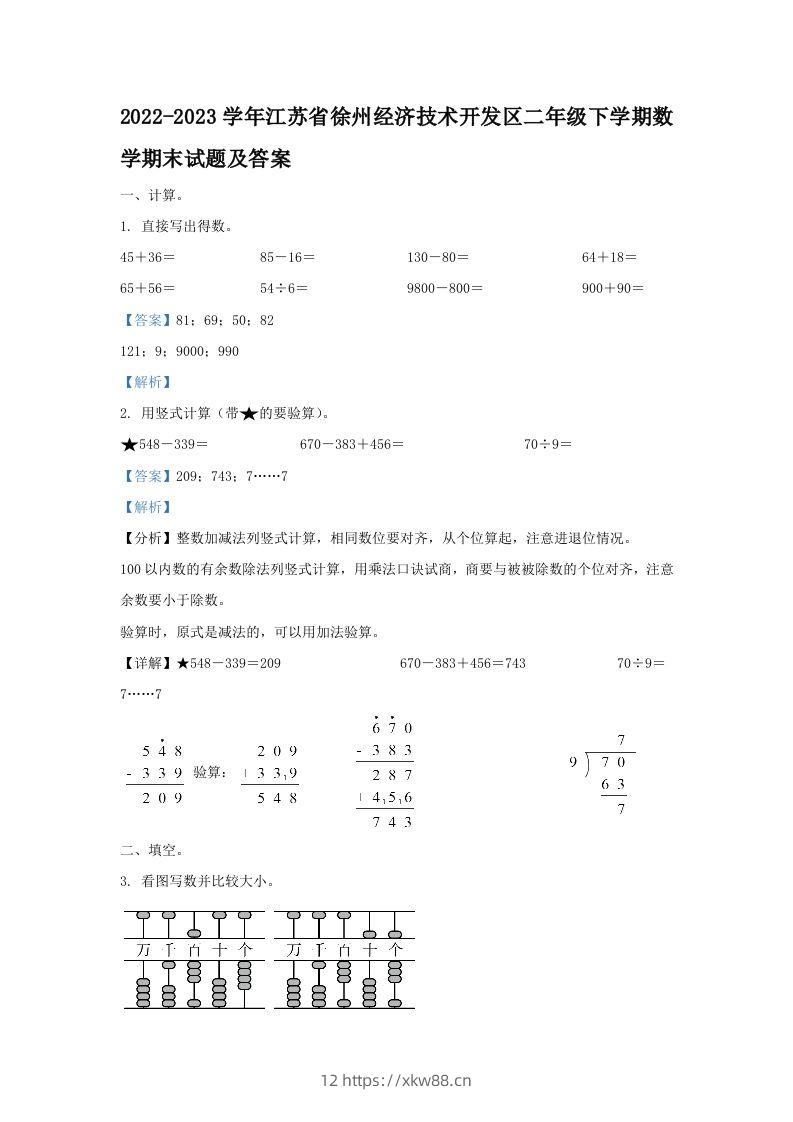 2022-2023学年江苏省徐州经济技术开发区二年级下学期数学期末试题及答案(Word版)-佑学宝学科网
