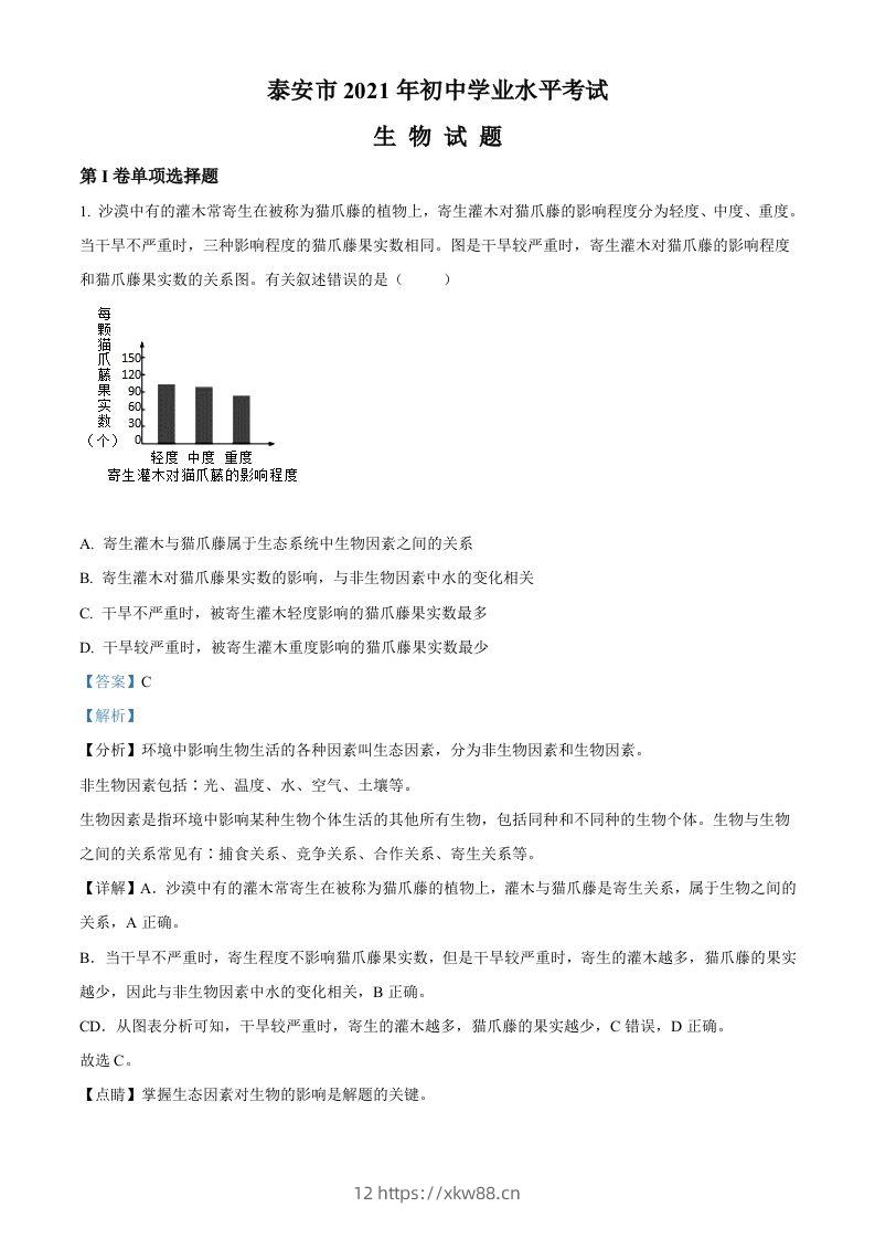 山东省泰安市2021年中考生物试题（含答案）-佑学宝学科网