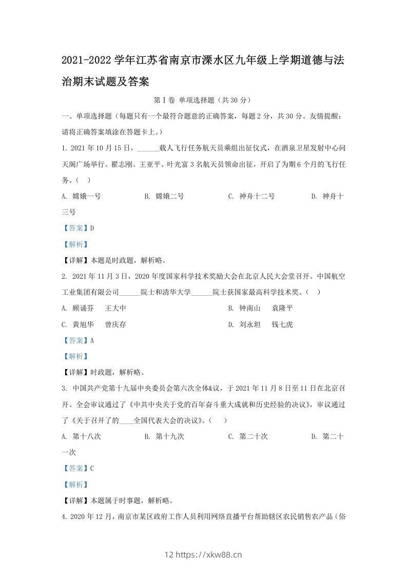 2021-2022学年江苏省南京市溧水区九年级上学期道德与法治期末试题及答案(Word版)-佑学宝学科网