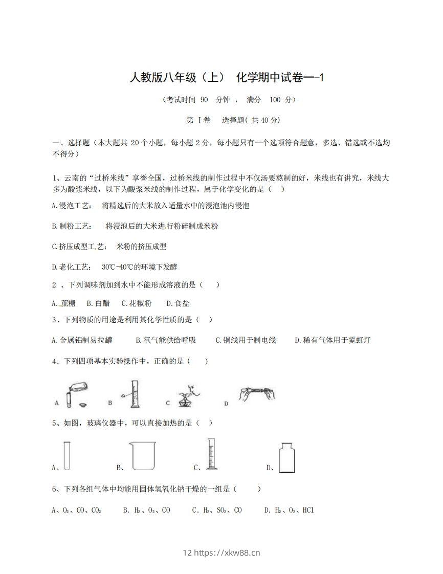 八年级（上）化学期中试卷1-1卷人教版-佑学宝学科网