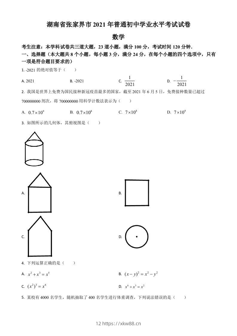 湖南省张家界市2021年中考数学真题试题（空白卷）-佑学宝学科网