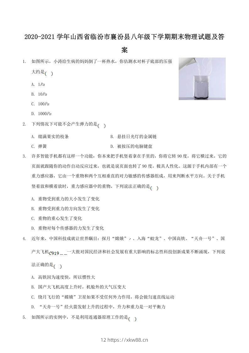 2020-2021学年山西省临汾市襄汾县八年级下学期期末物理试题及答案(Word版)-佑学宝学科网