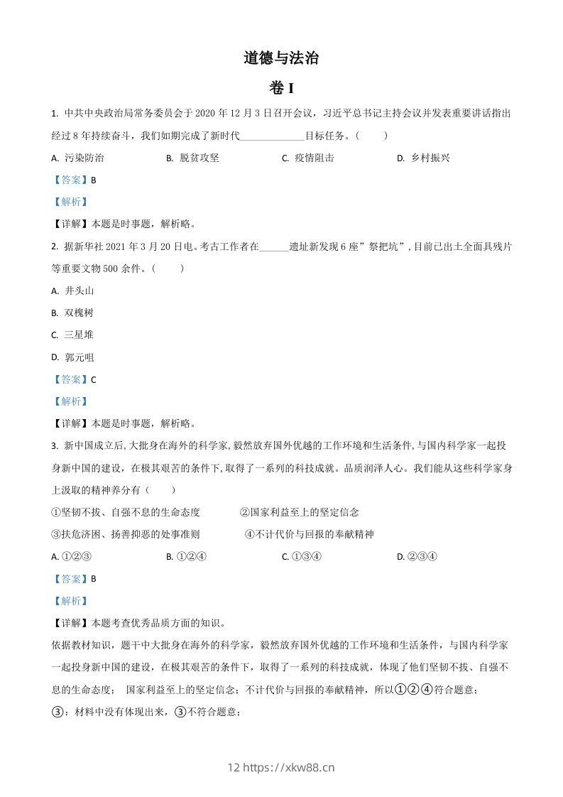 浙江省金华市2021年中考道德与法治试题（含答案）-佑学宝学科网