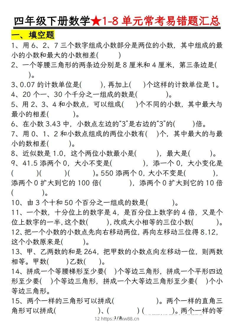 四年级数学下册逢考必出易错题汇总-佑学宝学科网