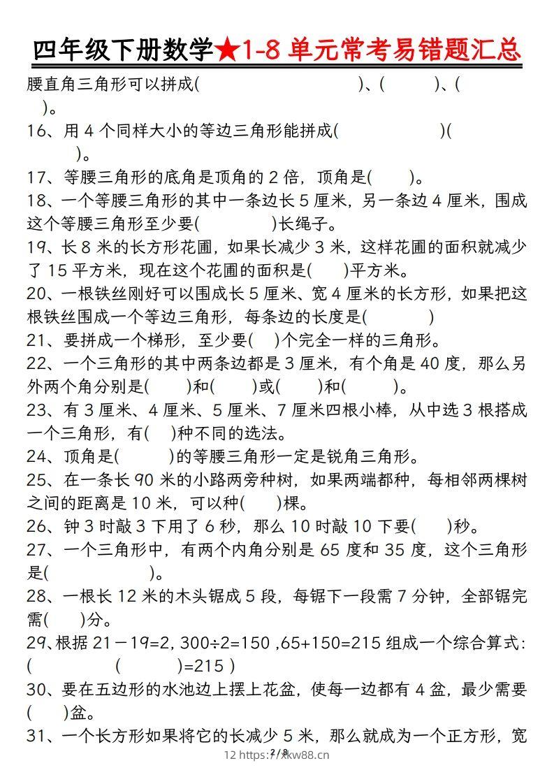图片[2]-四年级数学下册逢考必出易错题汇总-佑学宝学科网