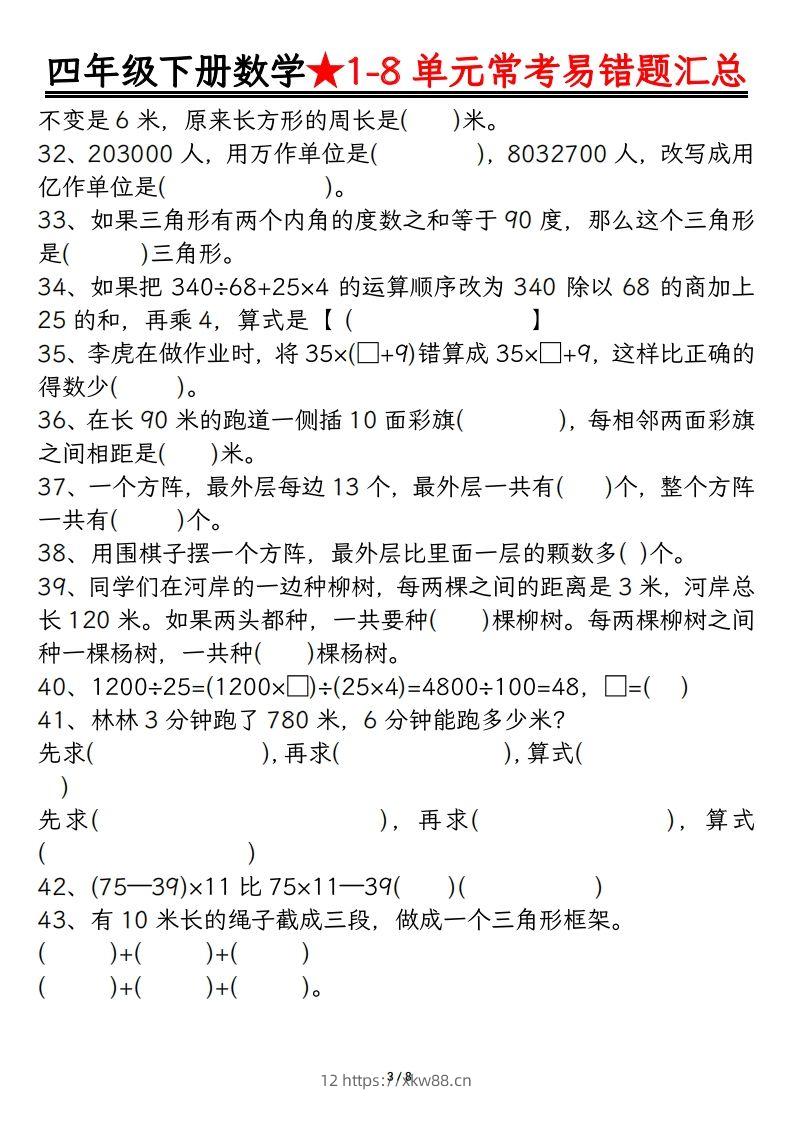 图片[3]-四年级数学下册逢考必出易错题汇总-佑学宝学科网