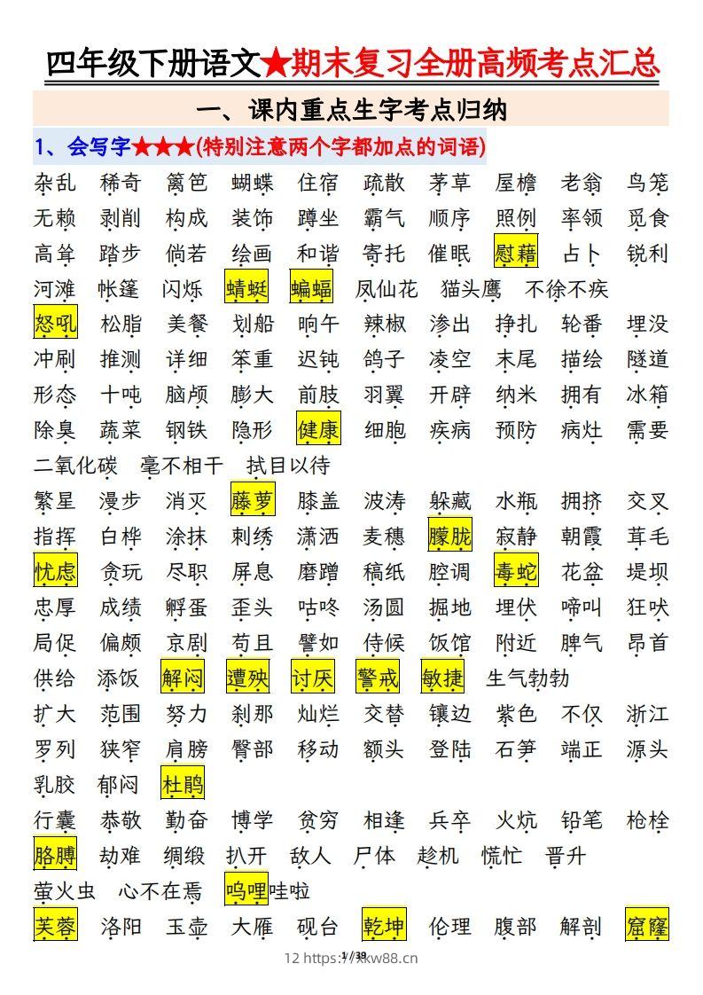 期末复习重点知识汇总四下语文-佑学宝学科网
