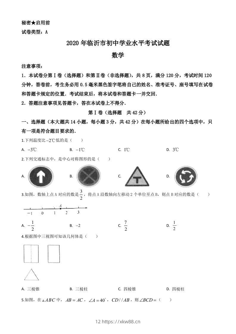 山东省临沂市2020年中考数学真题（空白卷）-佑学宝学科网