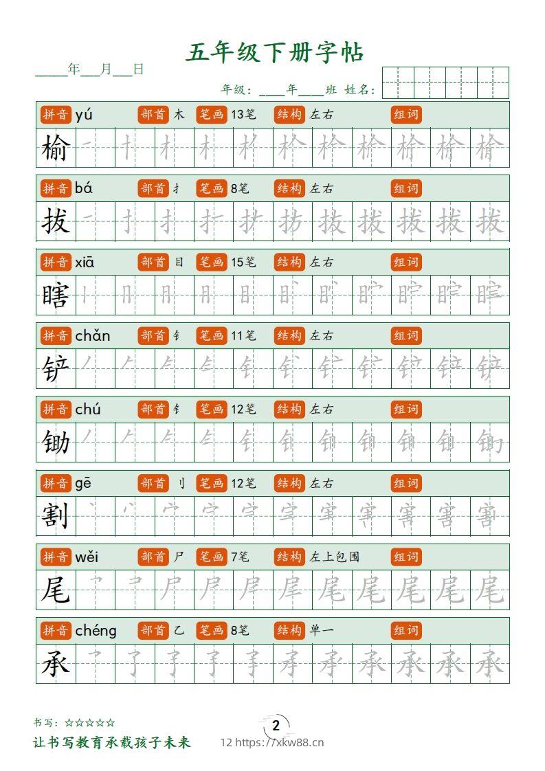 图片[2]-【写字表字帖笔顺】五下语文-佑学宝学科网