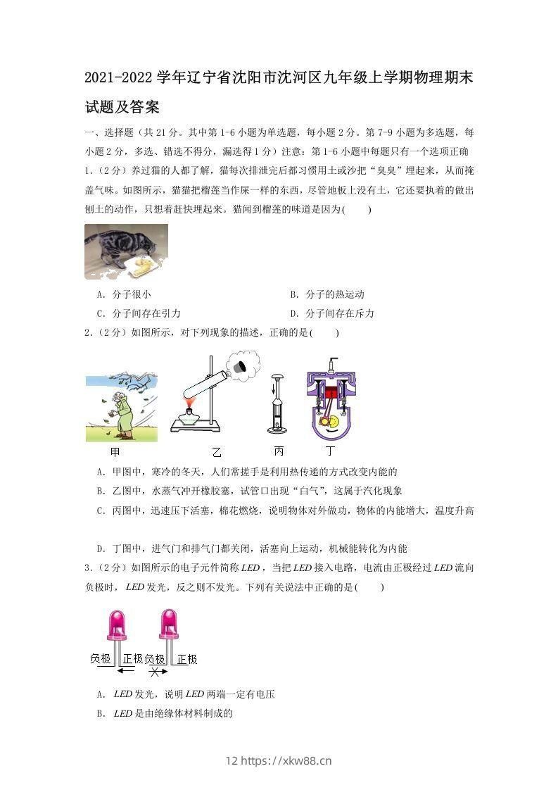 2021-2022学年辽宁省沈阳市沈河区九年级上学期物理期末试题及答案(Word版)-佑学宝学科网