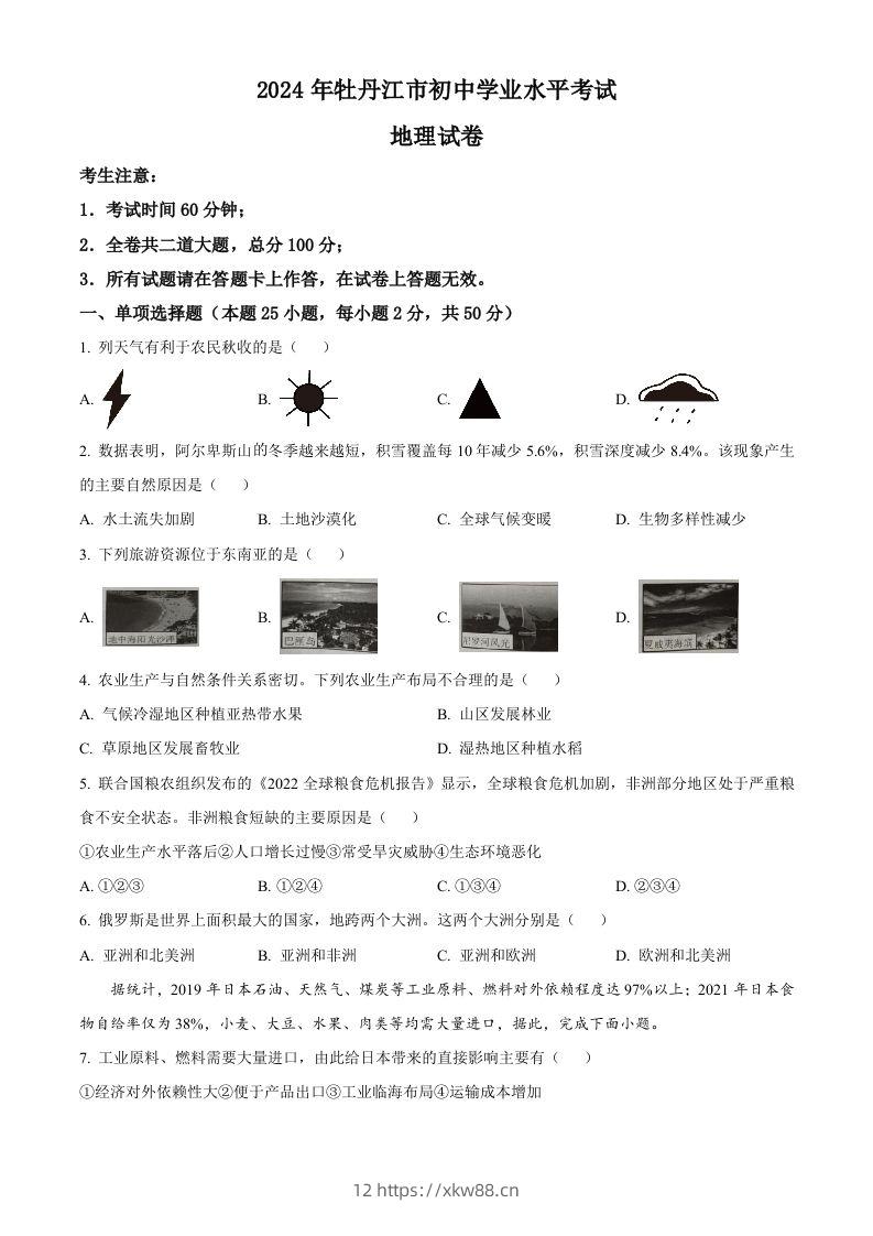 2024年黑龙江省牡丹江市中考地理试题（空白卷）-佑学宝学科网