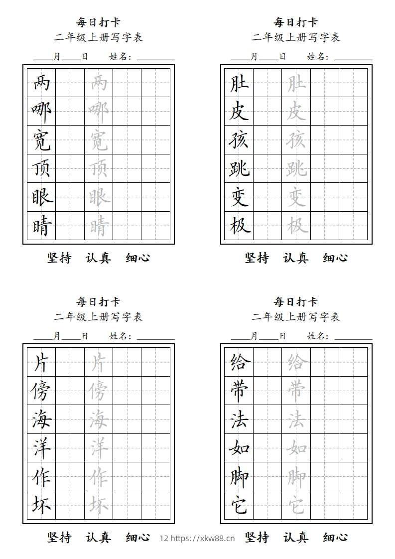 字帖二年级上册语文每日打卡-佑学宝学科网