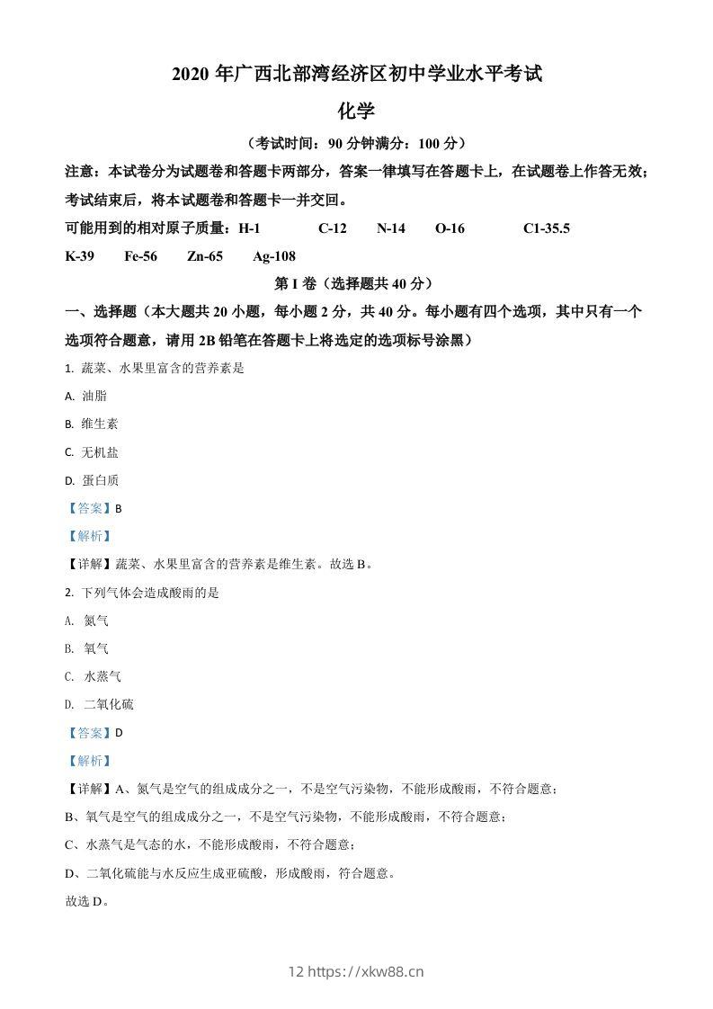 广西北部湾经济区2020年中考化学试题（含答案）-佑学宝学科网