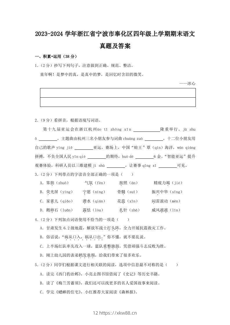 2023-2024学年浙江省宁波市奉化区四年级上学期期末语文真题及答案(Word版)-佑学宝学科网