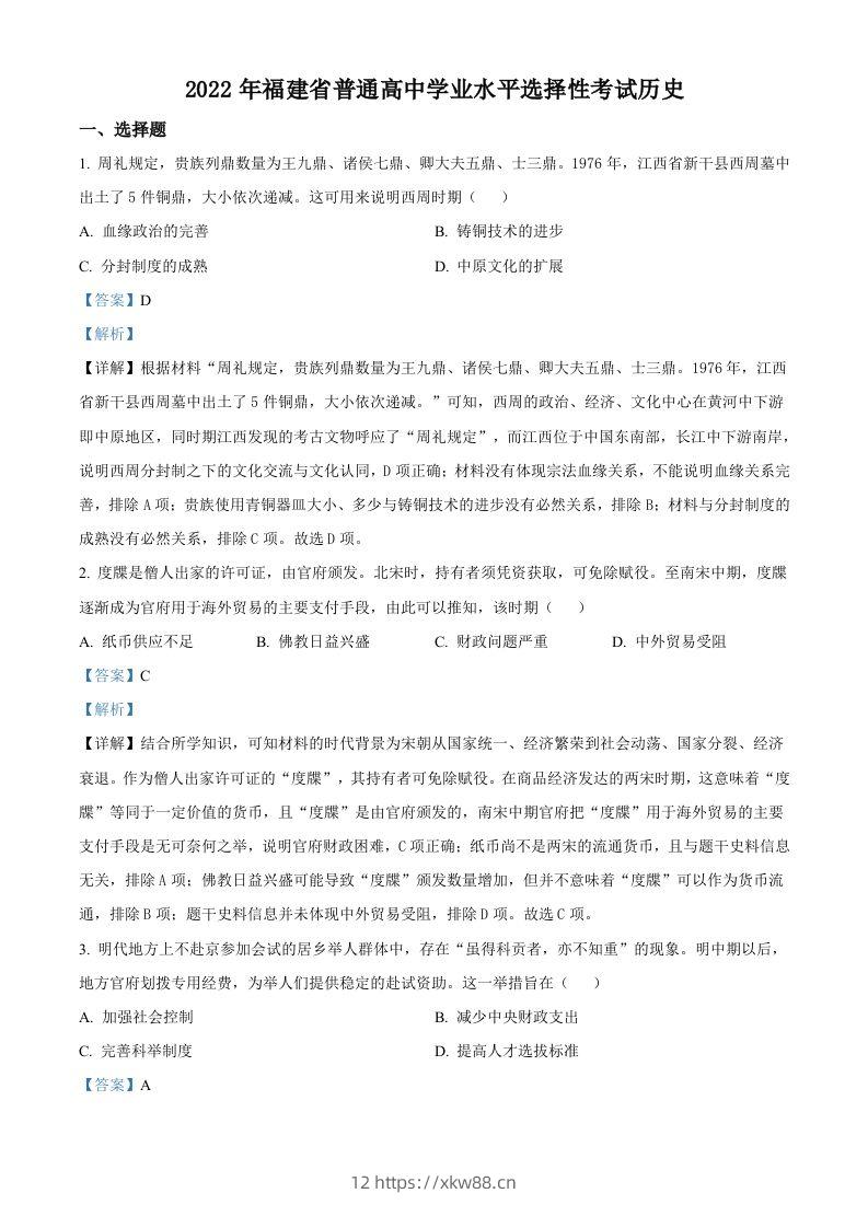 2022年高考历史试卷（福建）（含答案）-佑学宝学科网