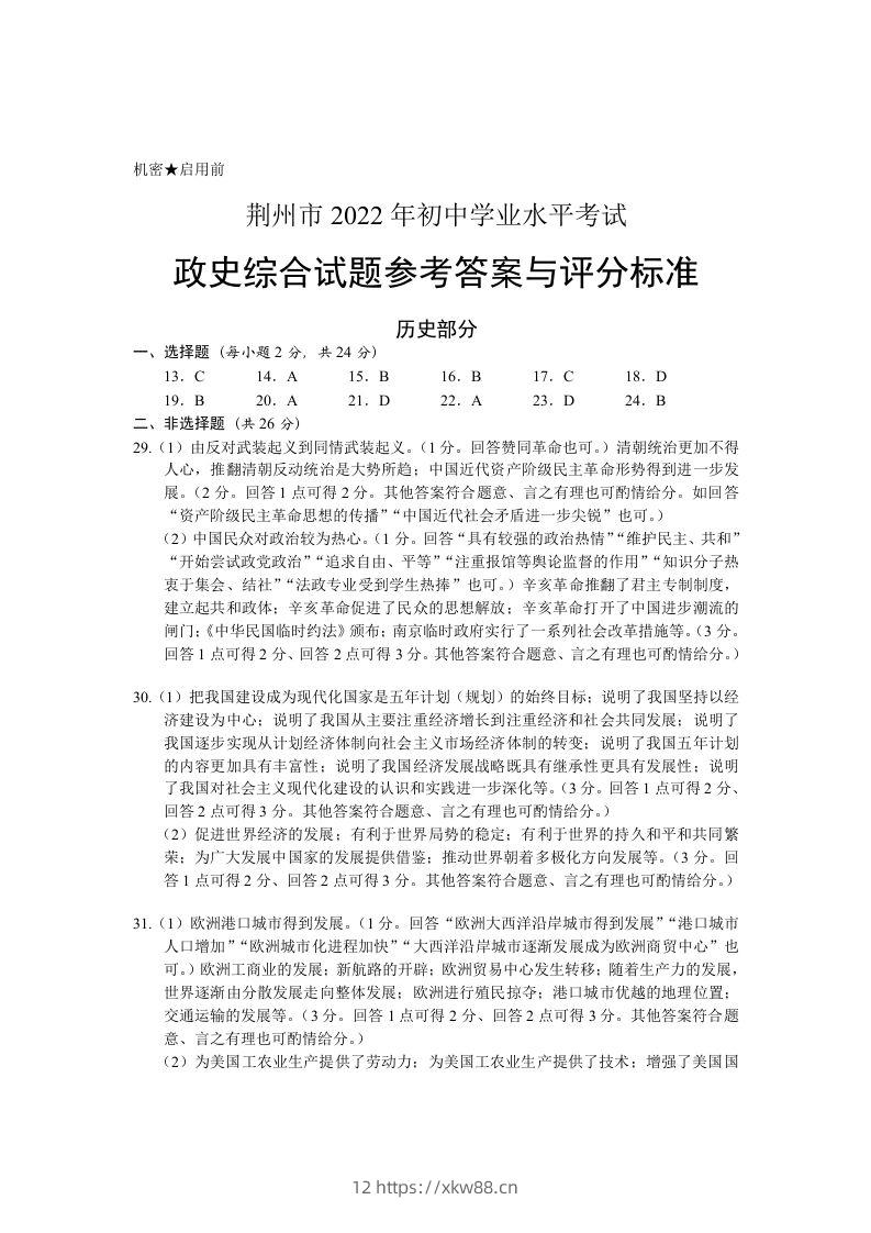 2022年湖北省荆州市初中学业水平考试历史真题答案-佑学宝学科网