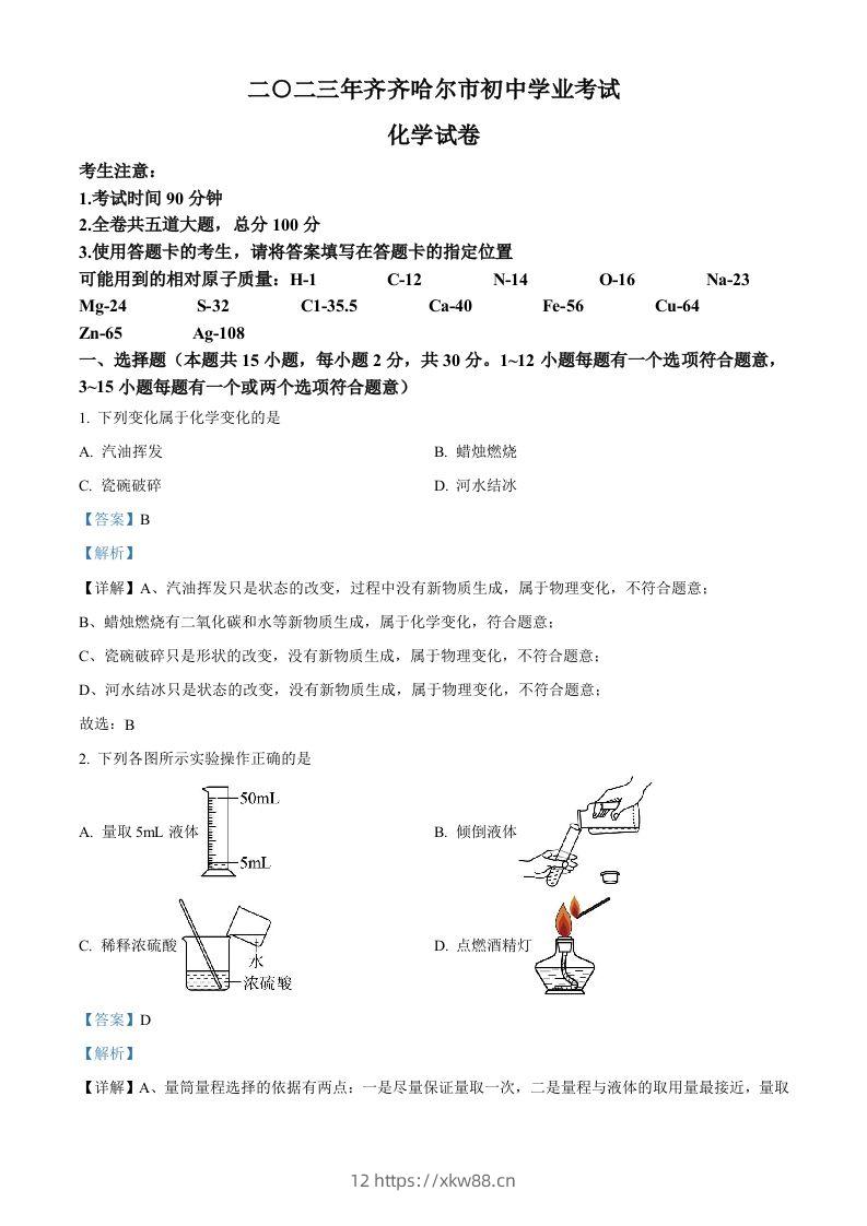 2023年黑龙江省齐齐哈尔市中考化学真题（含答案）-佑学宝学科网
