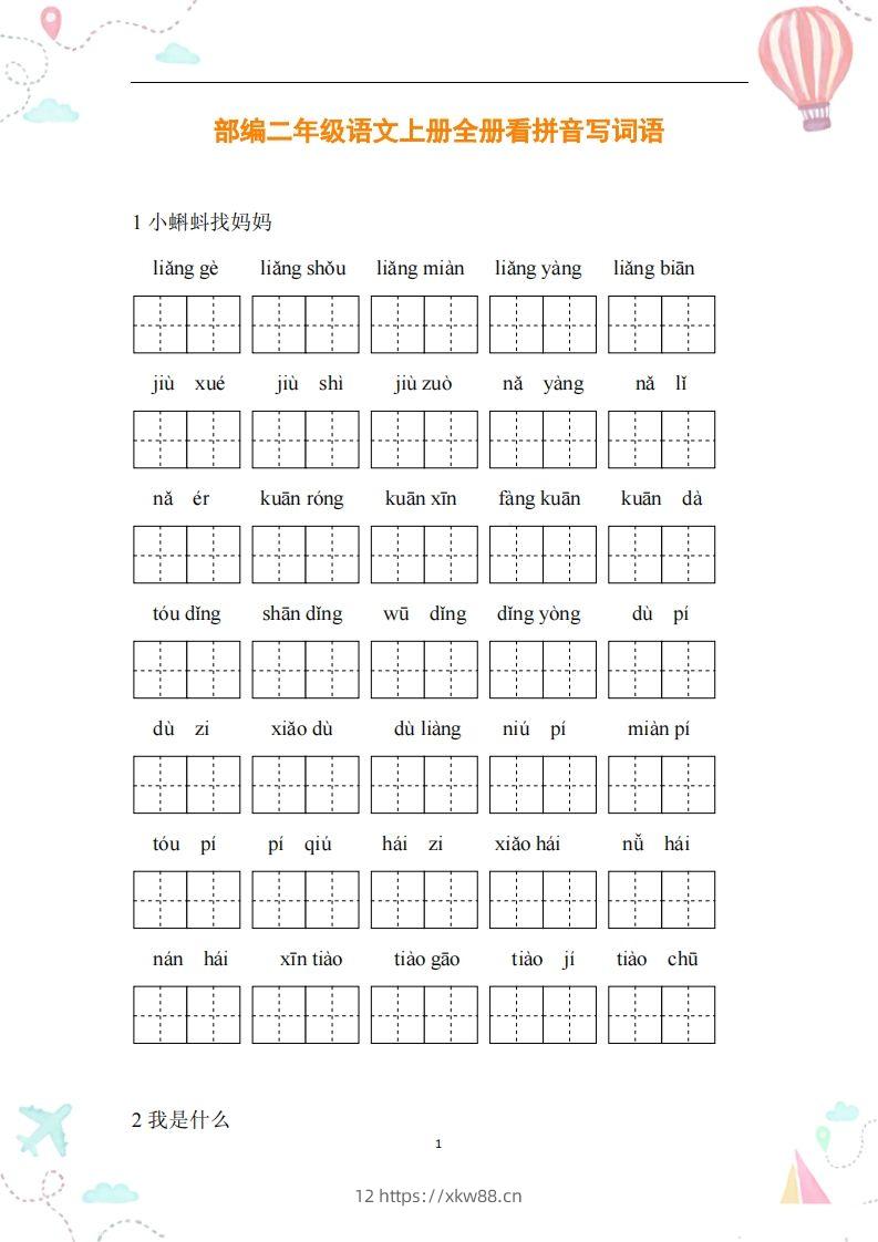 二年级语文上册全册看拼音写词语-佑学宝学科网