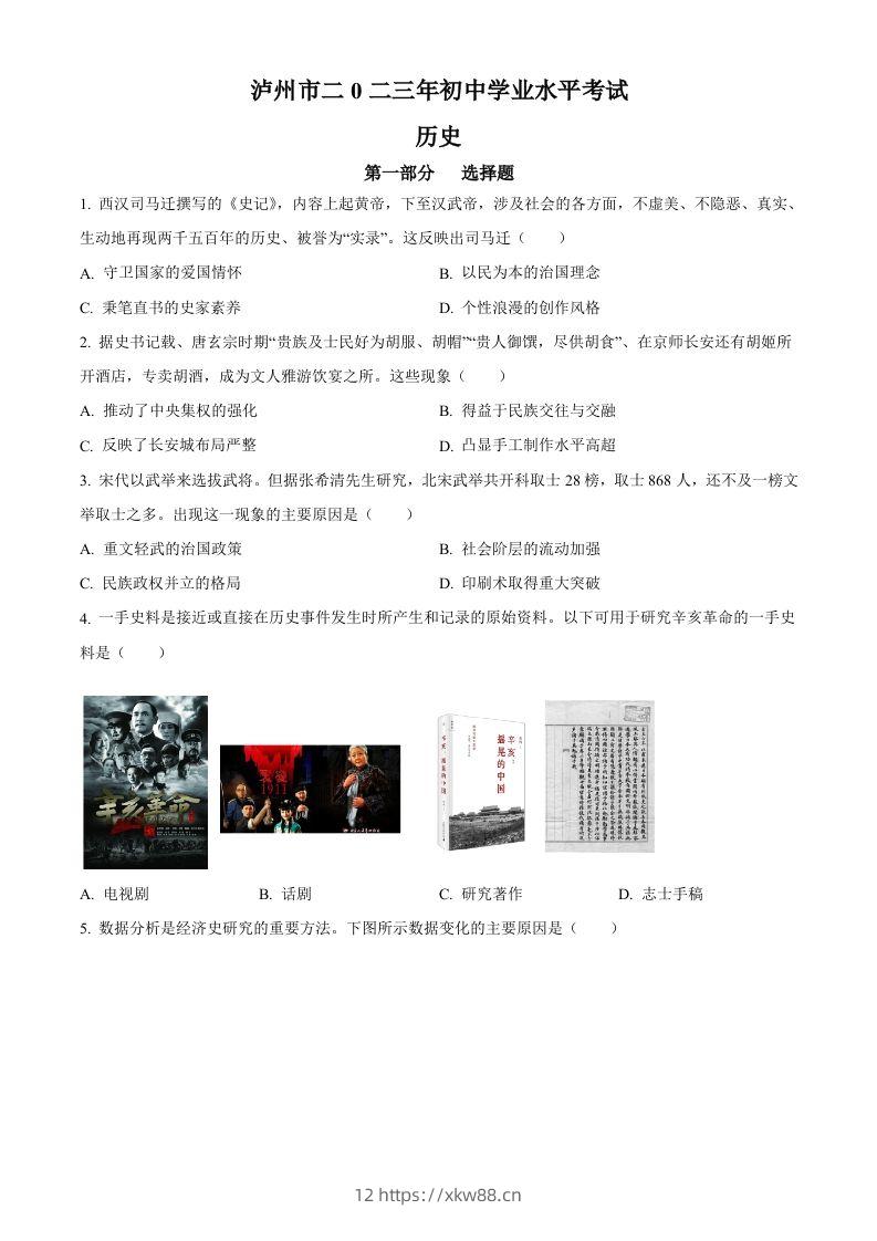 2023年四川省泸州市中考历史真题（空白卷）-佑学宝学科网