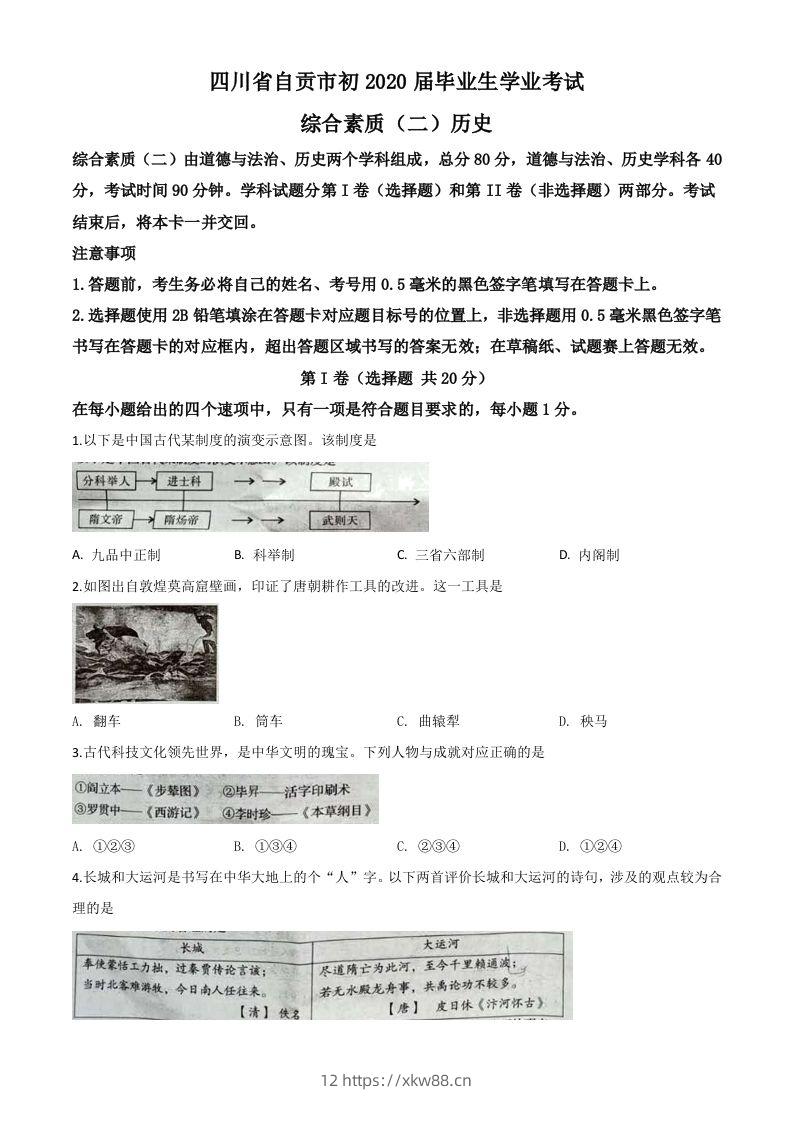 四川省自贡市2020年中考历史试题（空白卷）-佑学宝学科网