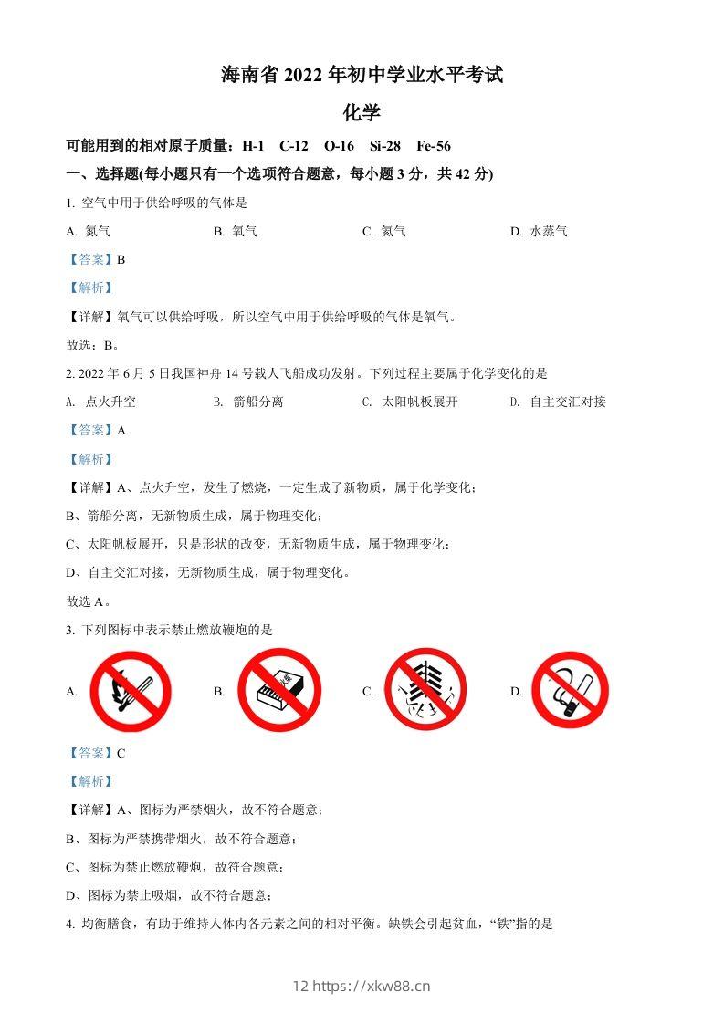 2022年海南省中考化学真题（含答案）-佑学宝学科网