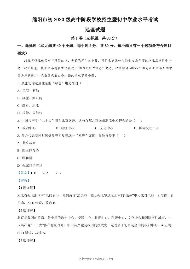 2022年四川省绵阳市中考地理真题（含答案）-佑学宝学科网