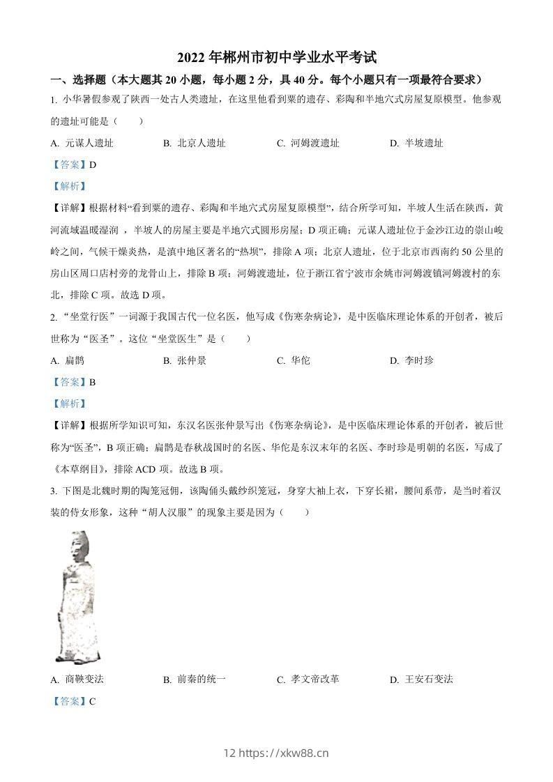 2022年湖南省郴州市中考历史真题（含答案）-佑学宝学科网