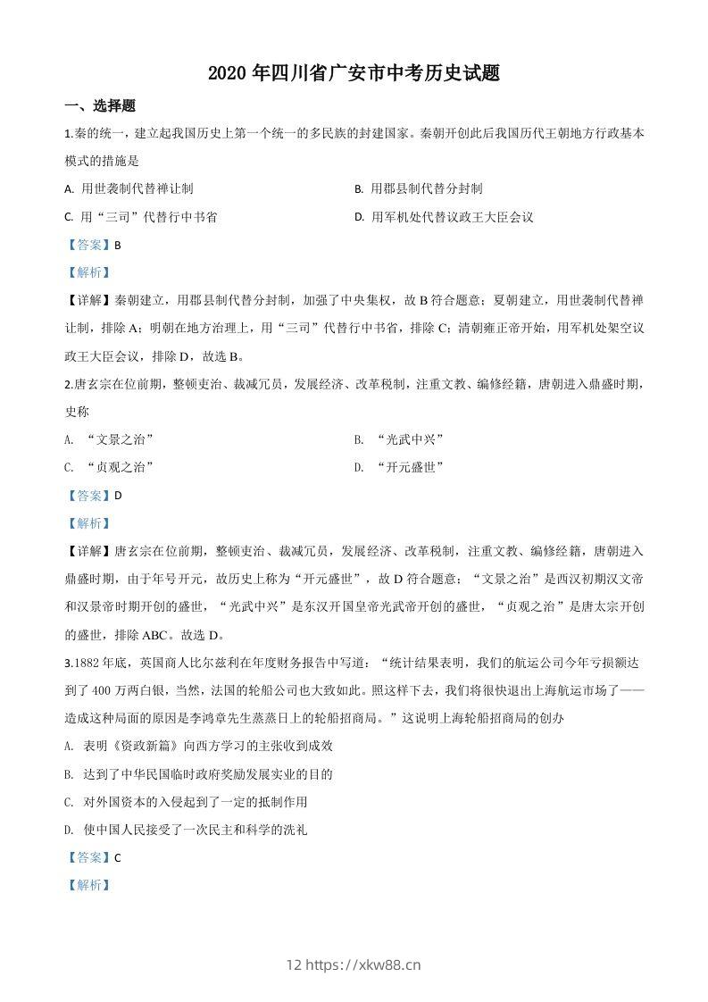 四川省广安市2020年中考历史试题（含答案）-佑学宝学科网