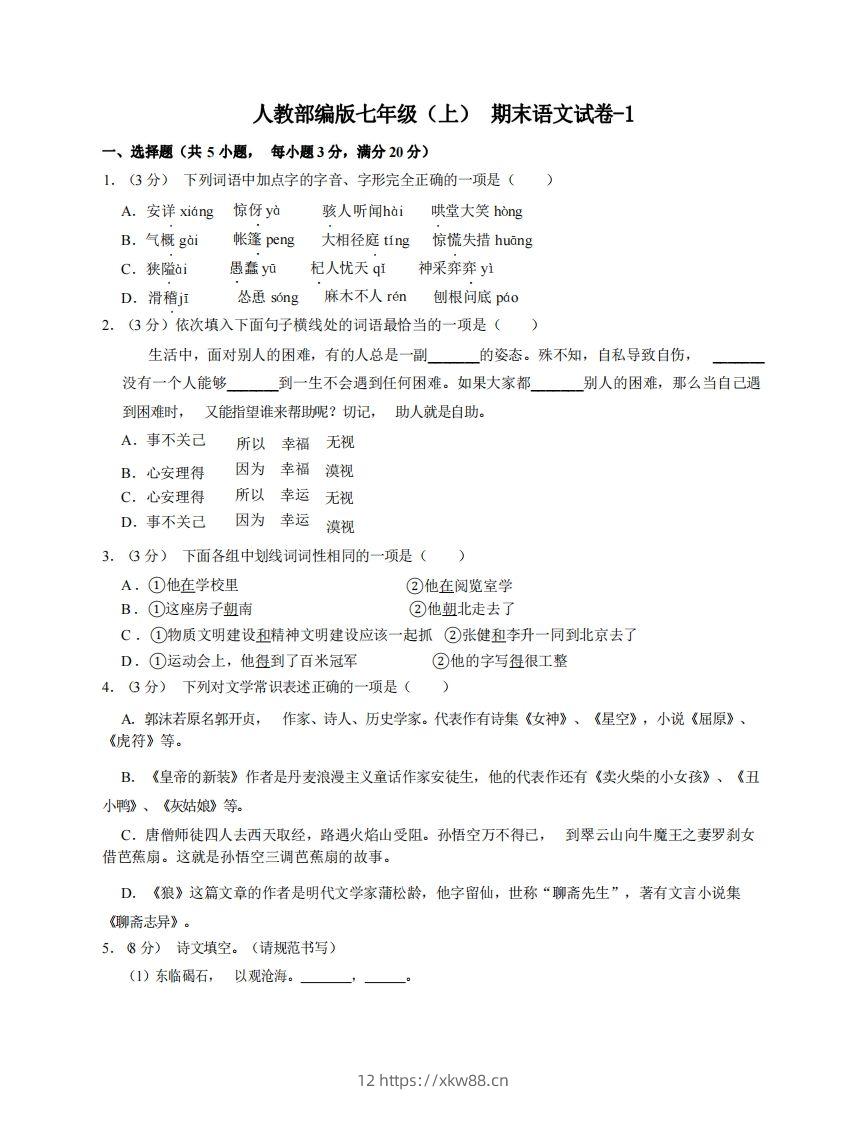 七年级（上）语文期末试卷6-1卷人教部编版-佑学宝学科网