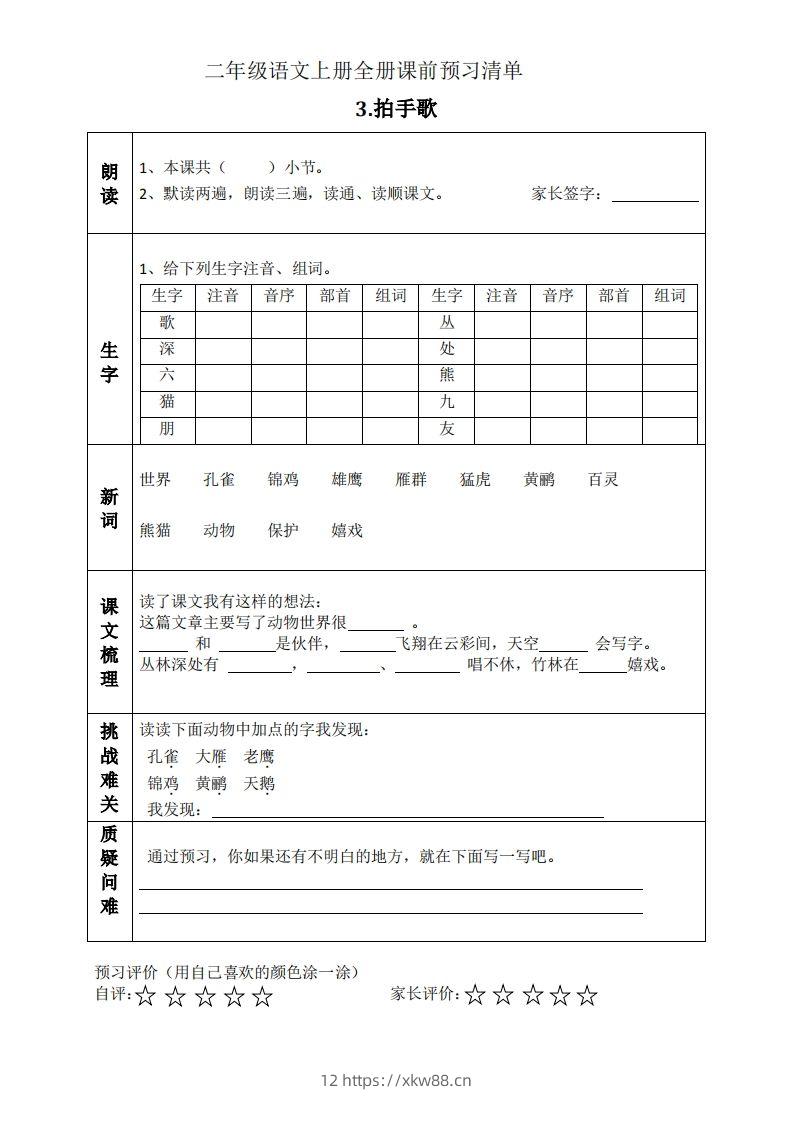 图片[3]-二上语文课前预习清单（识字课）-佑学宝学科网