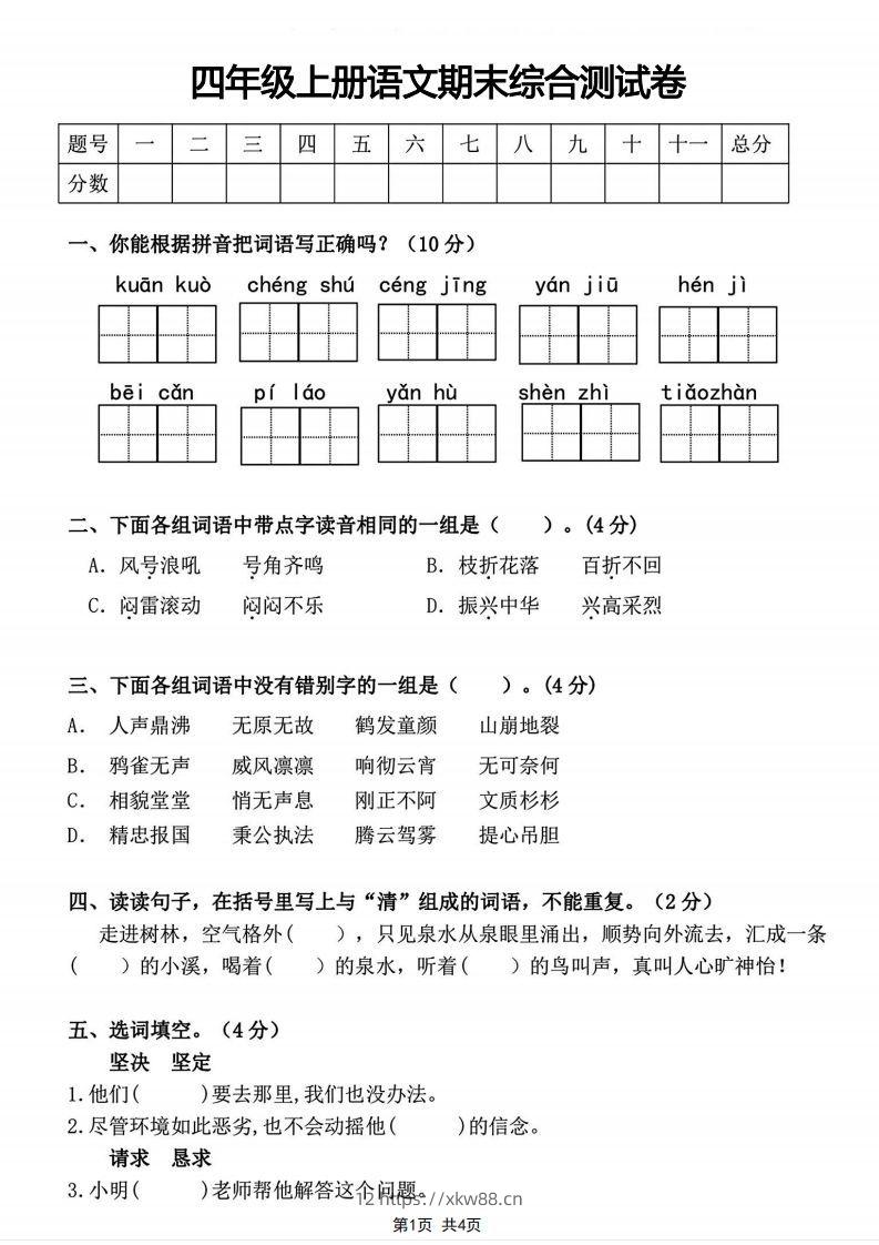 四年级上册语文期末综合测试卷-佑学宝学科网