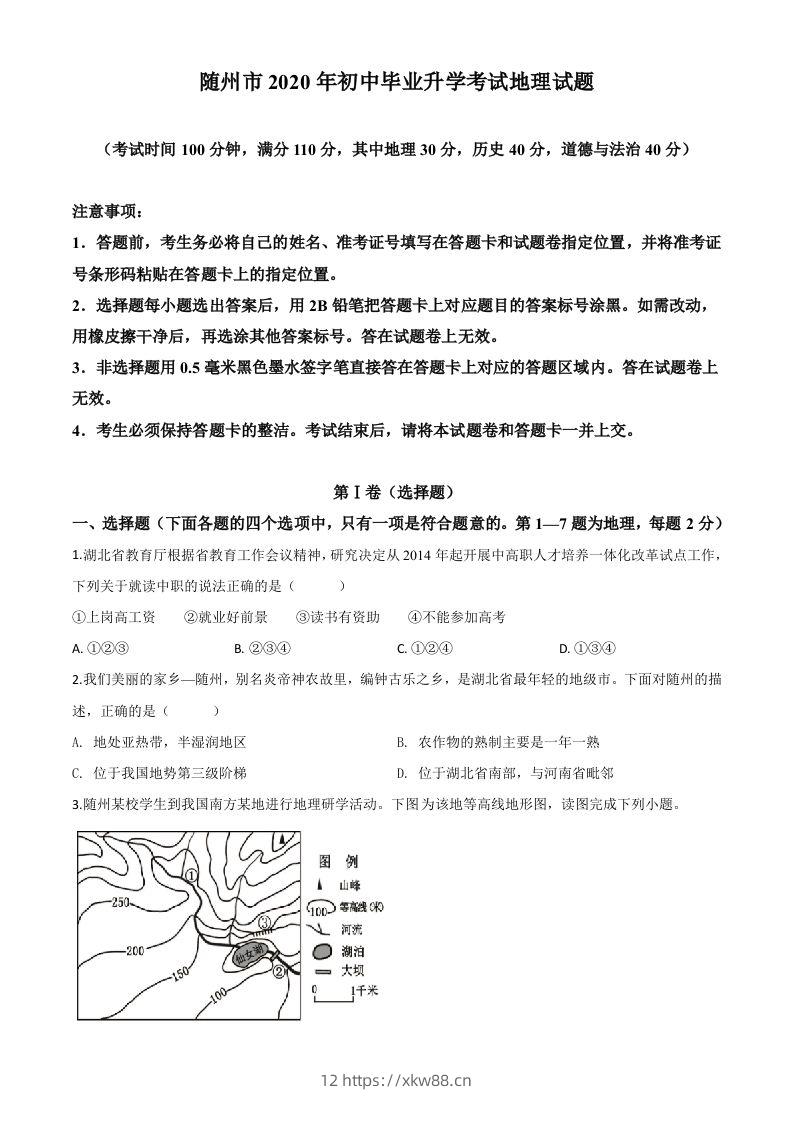湖北省随州市2020年中考地理试题（空白卷）-佑学宝学科网