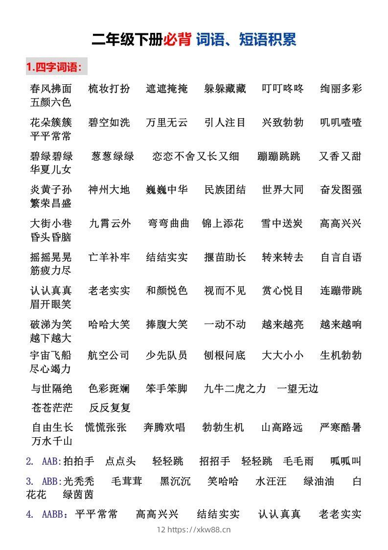 二年级下册必背词语、短语积累-佑学宝学科网