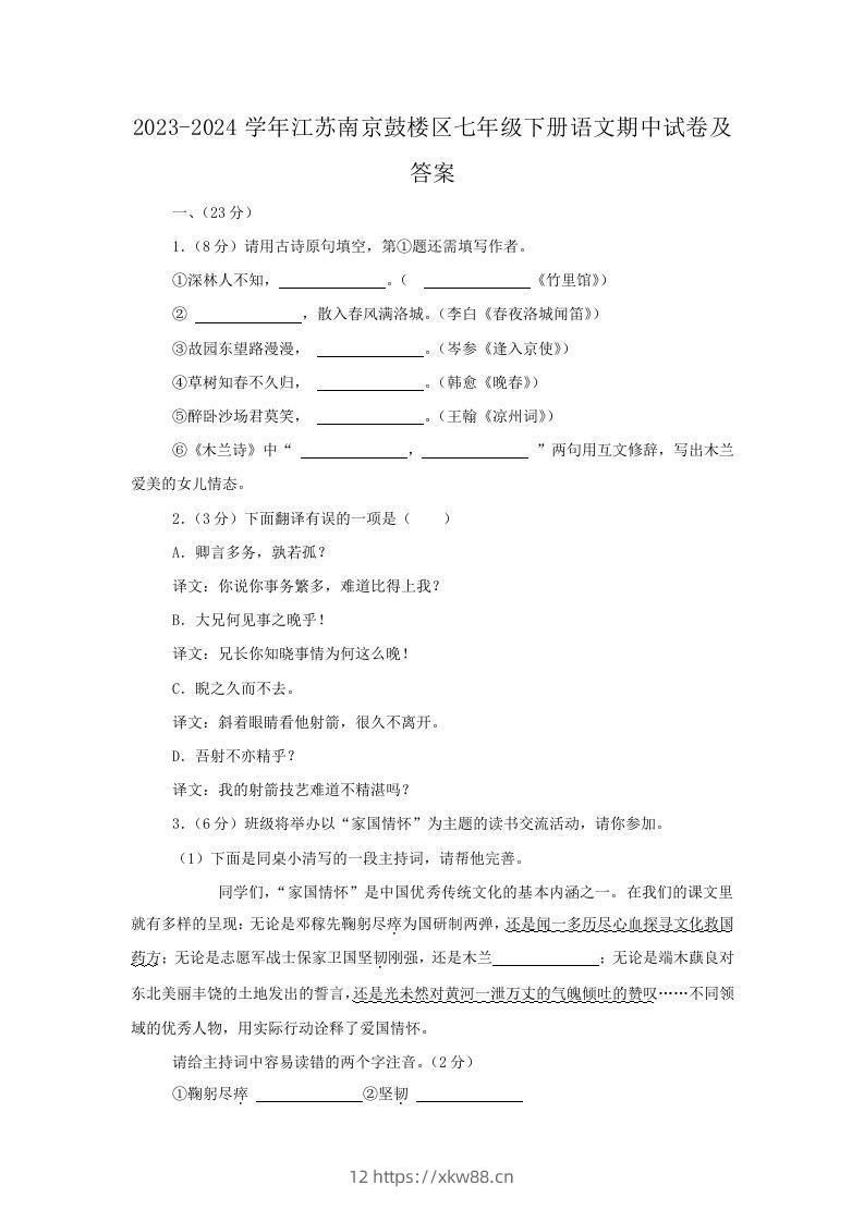 2023-2024学年江苏南京鼓楼区七年级下册语文期中试卷及答案(Word版)-佑学宝学科网