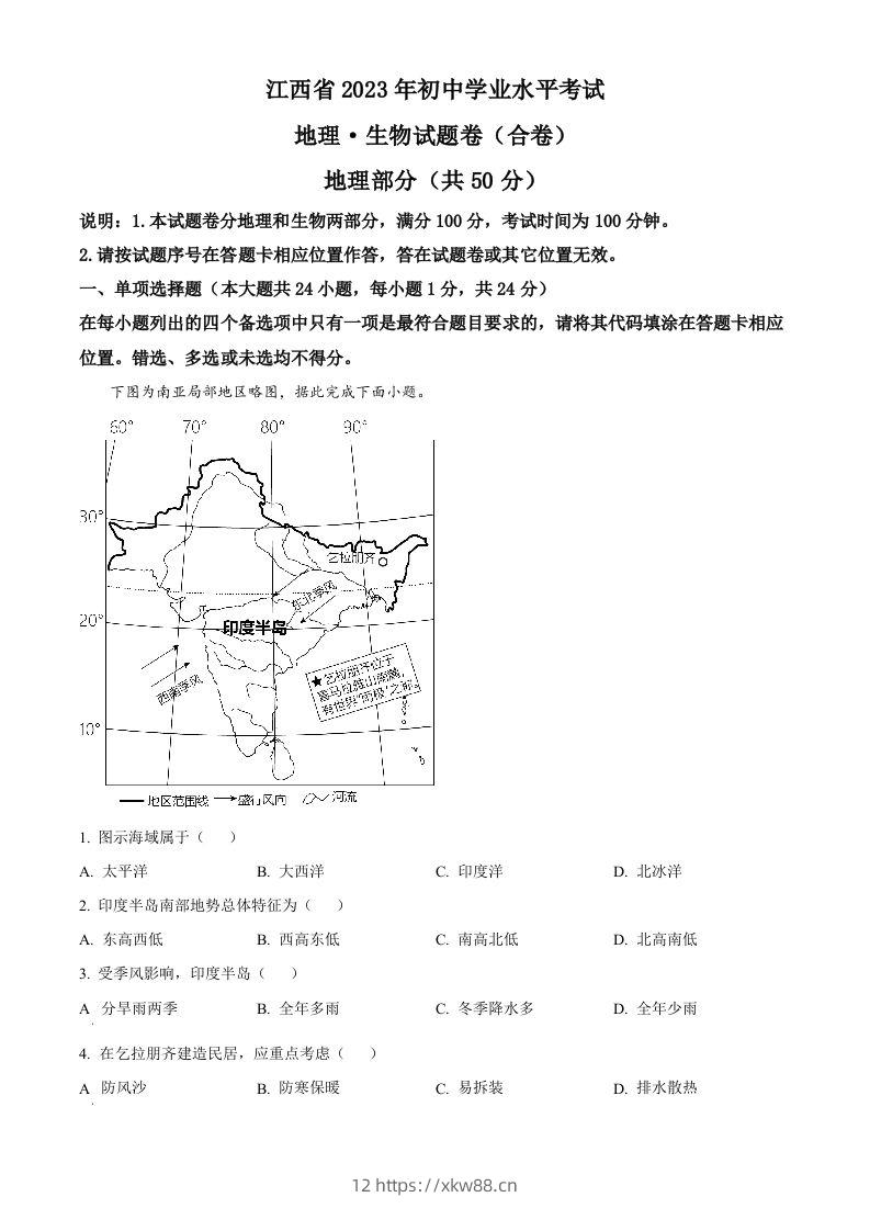 2023年江西省中考地理真题（空白卷）-佑学宝学科网