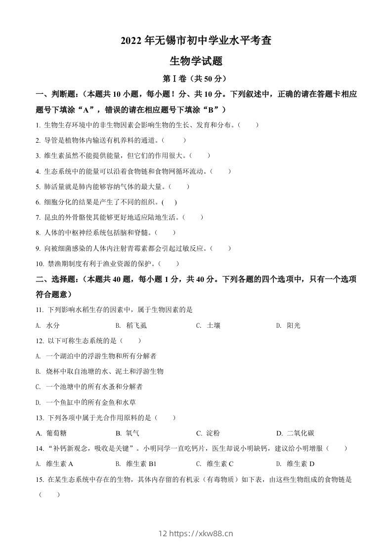 2022年江苏省无锡市初中学业水平考查生物试题（空白卷）-佑学宝学科网