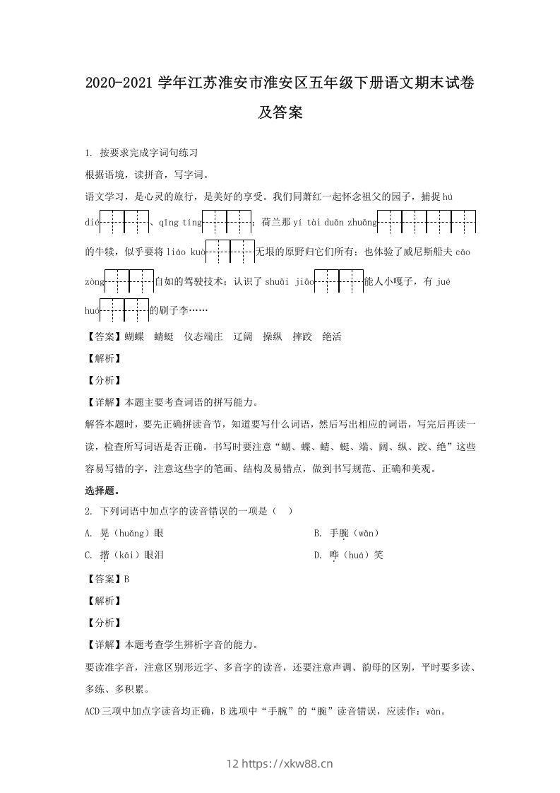 2020-2021学年江苏淮安市淮安区五年级下册语文期末试卷及答案(Word版)-佑学宝学科网